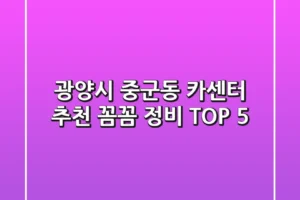 광양시 중군동 카센터 추천: 꼼꼼 정비 TOP 5