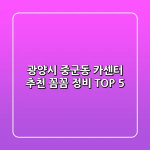 광양시 중군동 카센터 추천: 꼼꼼 정비 TOP 5