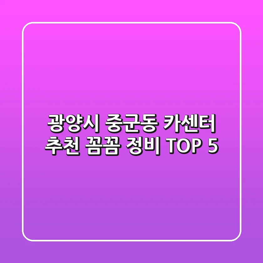광양시 중군동 카센터 추천: 꼼꼼 정비 TOP 5