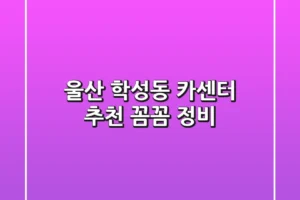 울산 학성동 카센터 추천: 꼼꼼 정비!