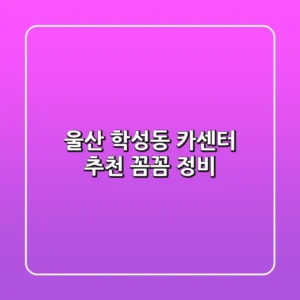 울산 학성동 카센터 추천: 꼼꼼 정비!