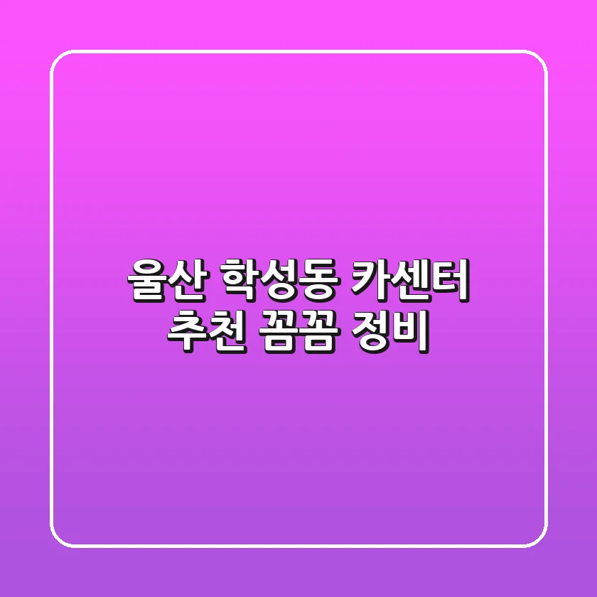 울산 학성동 카센터 추천: 꼼꼼 정비!
