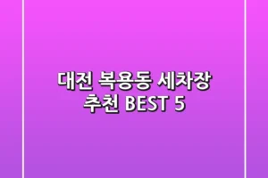 대전 복용동 세차장 추천 BEST 5