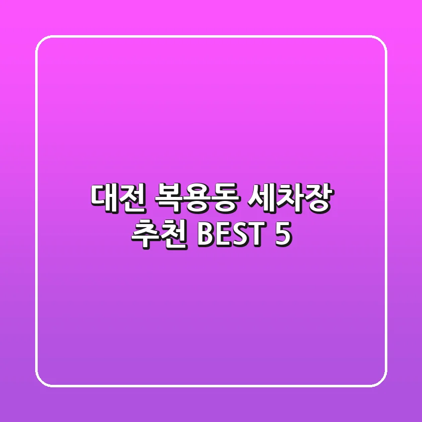 대전 복용동 세차장 추천 BEST 5