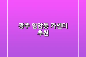 광주 임암동 카센터 추천