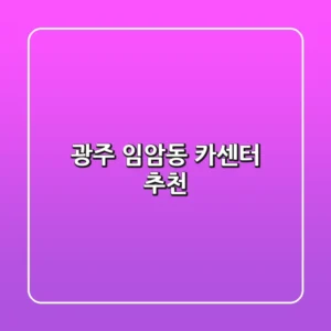광주 임암동 카센터 추천