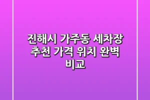 진해시 가주동 세차장 추천 | 가격, 위치 완벽 비교