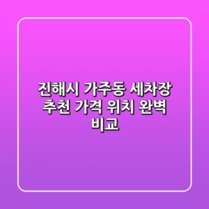 진해시 가주동 세차장 추천 | 가격, 위치 완벽 비교