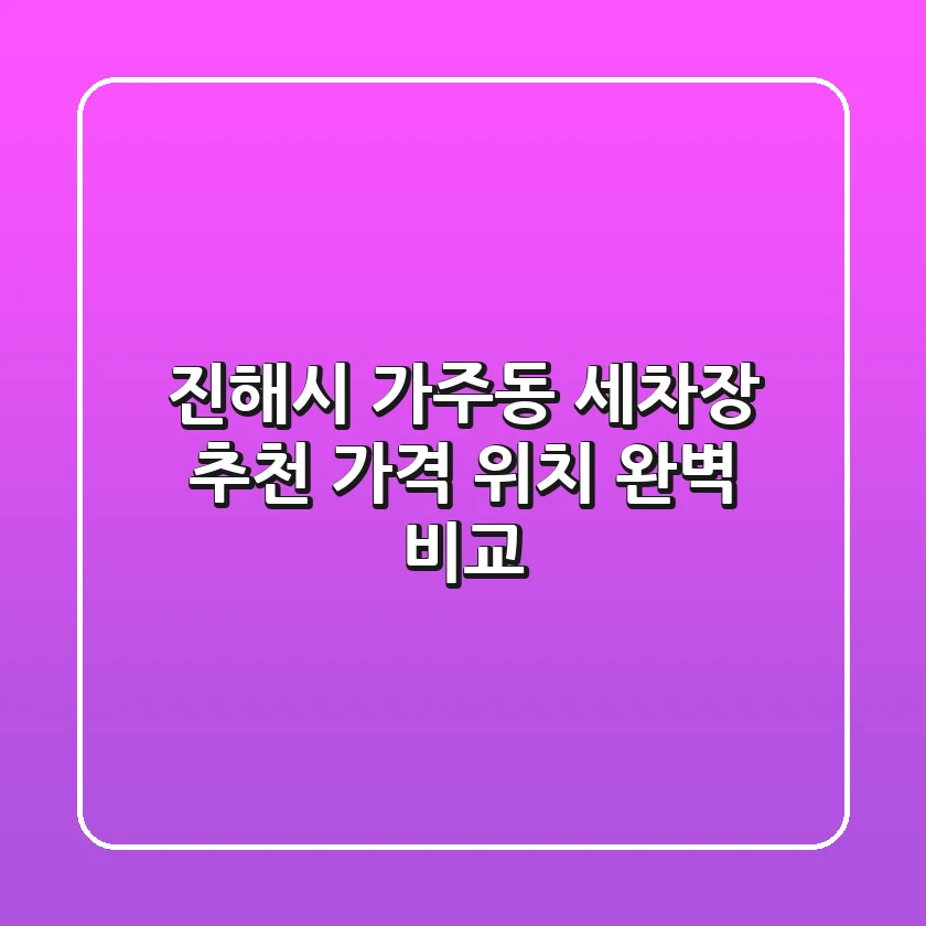 진해시 가주동 세차장 추천 | 가격, 위치 완벽 비교