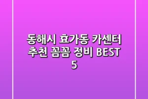 동해시 효가동 카센터 추천 | 꼼꼼 정비 BEST 5