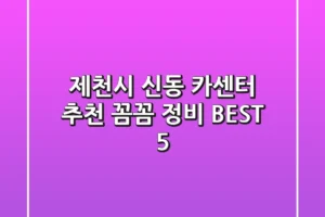 제천시 신동 카센터 추천 | 꼼꼼 정비 BEST 5