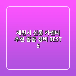 제천시 신동 카센터 추천 | 꼼꼼 정비 BEST 5