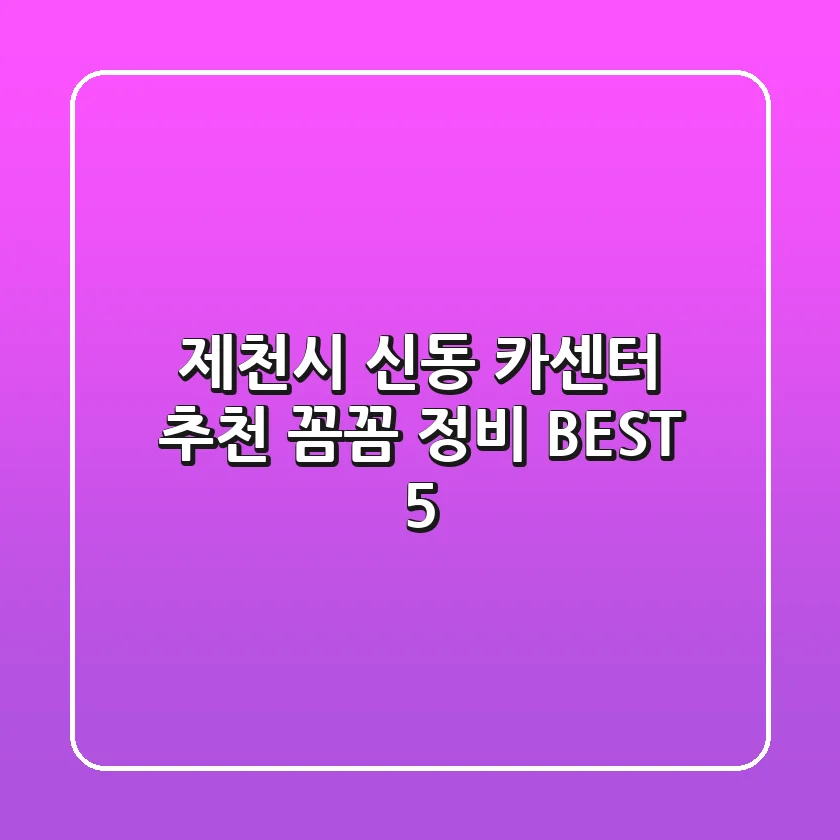 제천시 신동 카센터 추천 | 꼼꼼 정비 BEST 5