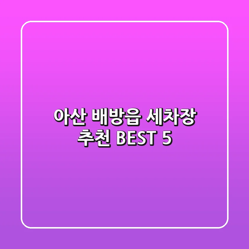 아산 배방읍 세차장 추천 BEST 5