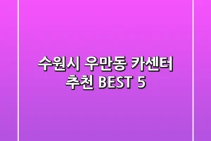 수원시 우만동 카센터 추천 BEST 5