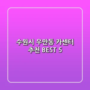 수원시 우만동 카센터 추천 BEST 5