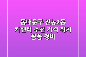 동대문구 전농2동 카센터 추천 | 가격, 위치, 꼼꼼 정비