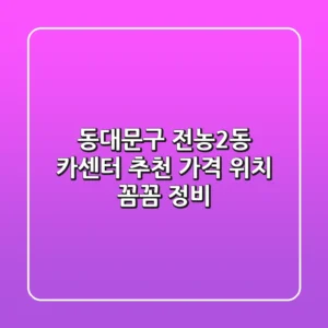 동대문구 전농2동 카센터 추천 | 가격, 위치, 꼼꼼 정비