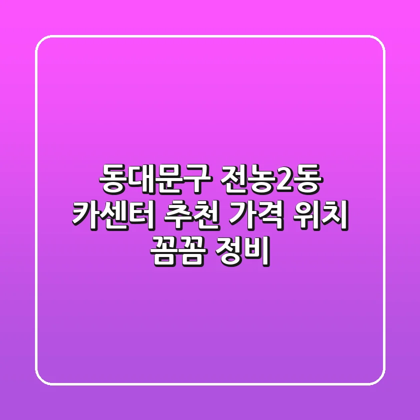 동대문구 전농2동 카센터 추천 | 가격, 위치, 꼼꼼 정비