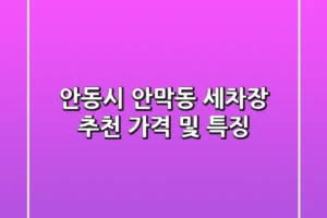 안동시 안막동 세차장 추천, 가격 및 특징