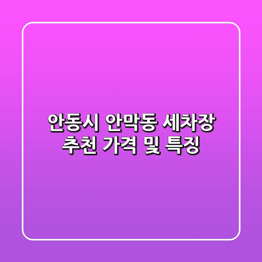 안동시 안막동 세차장 추천, 가격 및 특징