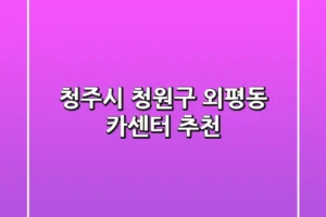 청주시 청원구 외평동 카센터 추천