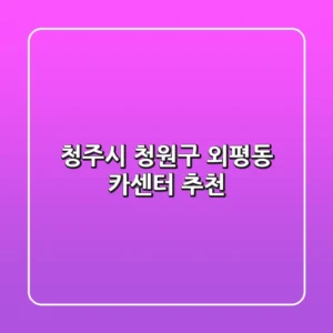 청주시 청원구 외평동 카센터 추천