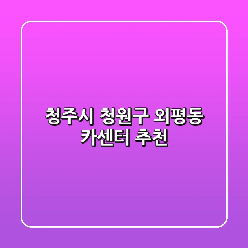 청주시 청원구 외평동 카센터 추천