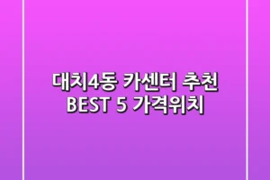 대치4동 카센터 추천 BEST 5 (가격/위치)