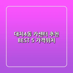대치4동 카센터 추천 BEST 5 (가격/위치)