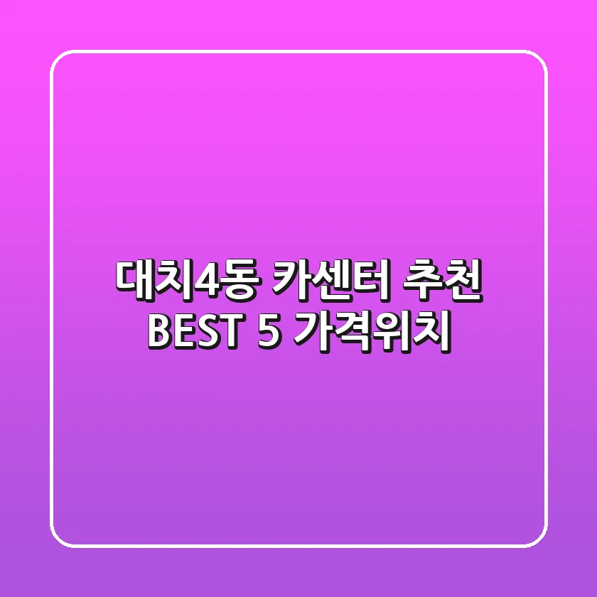 대치4동 카센터 추천 BEST 5 (가격/위치)