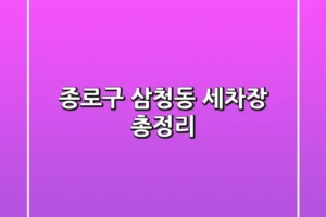 종로구 삼청동 세차장 총정리