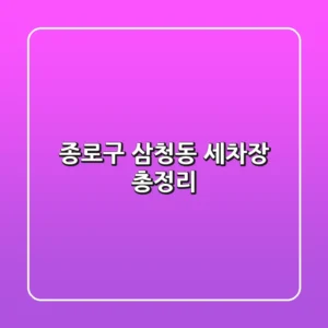 종로구 삼청동 세차장 총정리