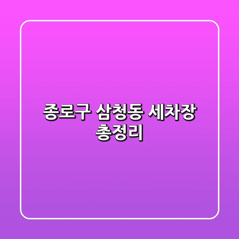 종로구 삼청동 세차장 총정리
