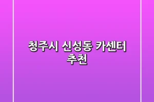 청주시 신성동 카센터 추천