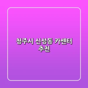 청주시 신성동 카센터 추천