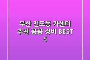 부산 전포동 카센터 추천 | 꼼꼼 정비 BEST 5