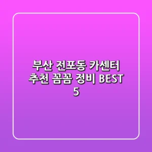 부산 전포동 카센터 추천 | 꼼꼼 정비 BEST 5