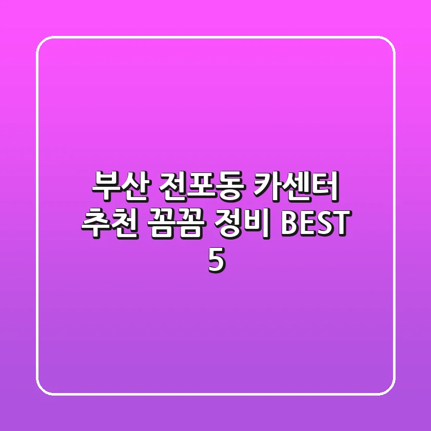 부산 전포동 카센터 추천 | 꼼꼼 정비 BEST 5