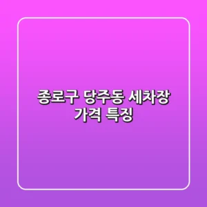종로구 당주동 세차장 가격 특징