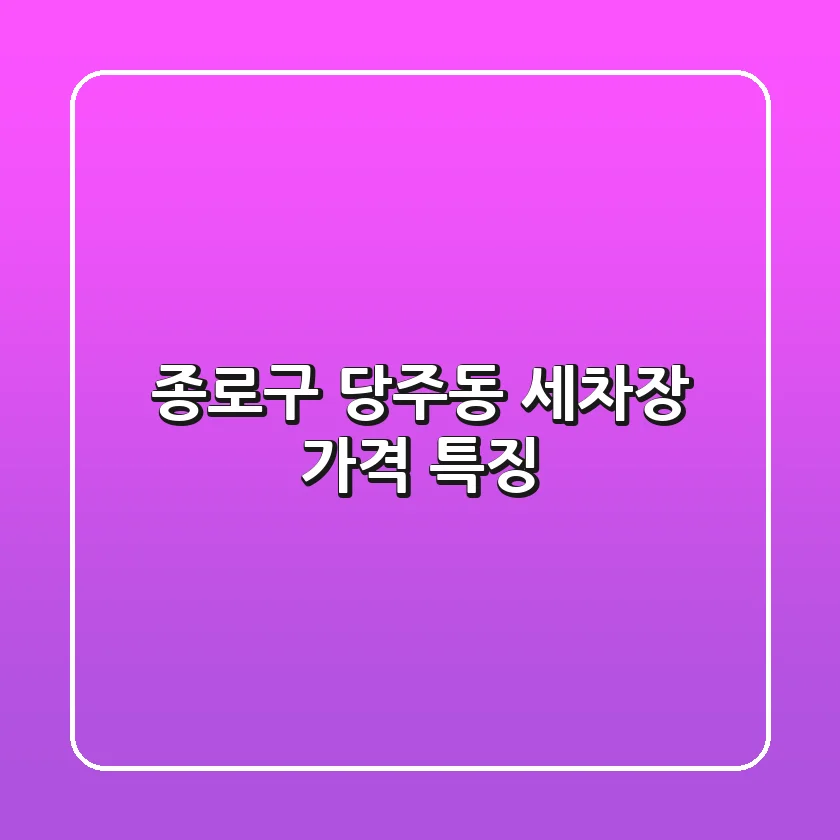 종로구 당주동 세차장 가격 특징
