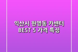 익산시 현영동 카센터 BEST 5 가격 특징