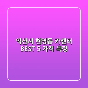 익산시 현영동 카센터 BEST 5 가격 특징