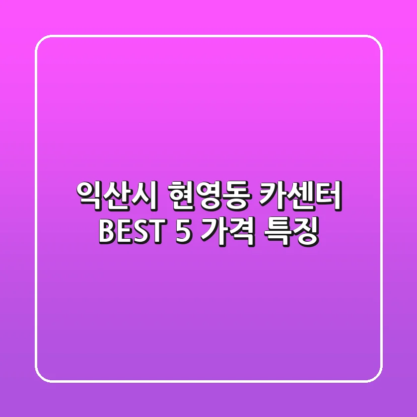 익산시 현영동 카센터 BEST 5 가격 특징