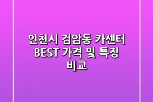 인천시 검암동 카센터 BEST, 가격 및 특징 비교