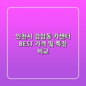 인천시 검암동 카센터 BEST, 가격 및 특징 비교