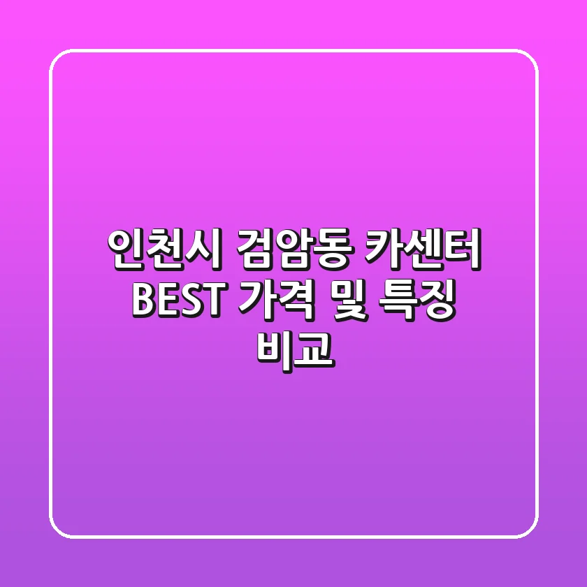 인천시 검암동 카센터 BEST, 가격 및 특징 비교
