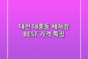대전 대흥동 세차장 BEST 가격 특징