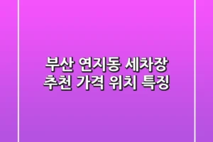 부산 연지동 세차장 추천 | 가격, 위치, 특징