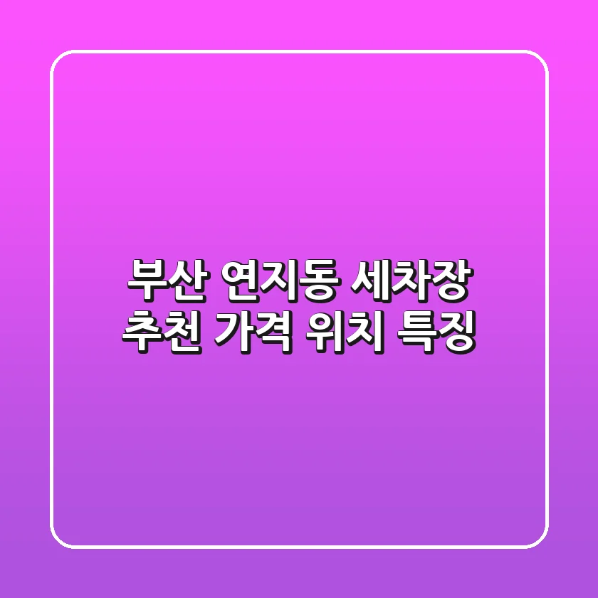 부산 연지동 세차장 추천 | 가격, 위치, 특징
